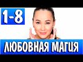 ЛЮБОВНАЯ МАГИЯ 1, 2, 3, 4, 5, 6, 7, 8 СЕРИЯ (сериал 2021). Анонс и дата выхода