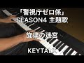 「警視庁ゼロ係 SEASON4」ドラマ 主題歌 旋律の迷宮 / KEYTALK ピアノカバー