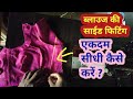ब्लाउज की साईड फिटिंग एकदम सीधी कैसे करें ? / blouse ki side fiting..