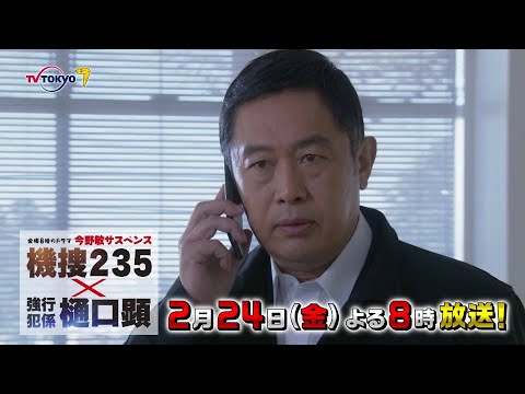 【予告】金曜8時のドラマ「今野敏サスペンス 機捜２３５×強行犯係 樋口顕」第5話｜テレビ東京