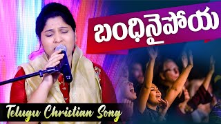 || బంధీనై పోయా#Bandinaipoya || #LatestTelugusongs #Nissypaulsongs #PaulEmmanuel #songs