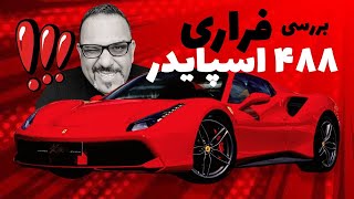 فراری ۴۸۸ اسپایدر//Ferrari 488 Spider