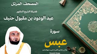 الشيخ عبد الودود مقبول حنيف | 80- عبس | المصحف المرتل