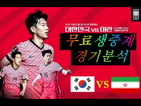 【축구라이브스코어】3월24일 대한민국 VS 이란 월드컵 아시아예선 축구생중계
