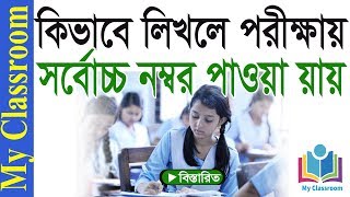 JSC, SSC & HSC পরীক্ষার খাতা লেখার টেকনিক।। My Classroom