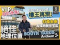 [溫哥華睇樓] South Yards by Anthem | VIP首批進場 樓王項目再現Brentwood 絕佳地理位置 打造全新高檔商圈住宅區 (2023)