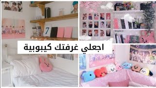 أفكار لجعل غرفتك كيبوبية  وتزيينها بطريقة لطيفة K_pop room