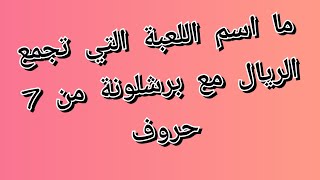 اسم يطلق على اللعبة التي تجمع الريال مع برشلونة من 7 حروف