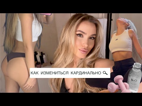 КАК ИЗМЕНИТЬСЯ ДО НЕУЗНАВАЕМОСТИ/ ПОХУДЕЛА, ВЗЯЛА АСКЕЗУ, ОТКАЗ ОТ САХАРА,РЕШИЛА ИЗМЕНИТЬ СВОЮ ЖИЗНЬ