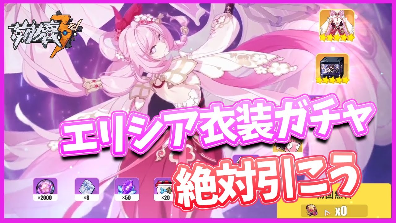 崩壊3rd】エリシアの新衣装「春に咲く桃の花」ガチャ＋使ってみた【真 