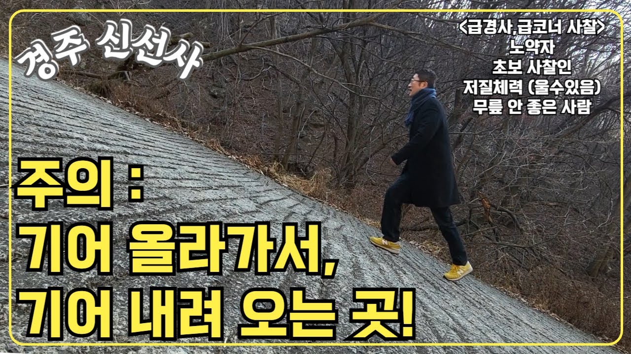 [경주-신선사] 기어 올라가서, 기어 내려오는 급경사, 급코너 사찰!/ 기운 받으러 갑시다(국보-마애불상군)/경주 건천 맛집추천(비학산 한식)