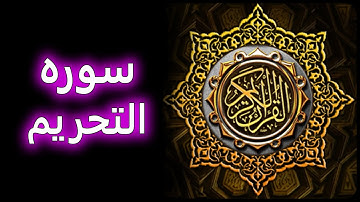 ترتیل زیبای سوره تحریم