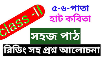Sahaj path hat kabita class 2 page 5-6  part 5  easy discussion in bengali