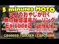 5 minutes MOTO 3人のおやじが行く秋の秘境温泉ツーリング Episode2 Temple CB400SB / GIXXER / CBR250RR insta360 寺