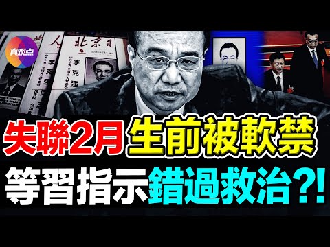 🧨最新爆料: 李克强生前失联2个月, 被骗去上海遭软禁?! 李克强死前受中南海警卫局安保, 生命垂危之际, 警卫等待习指示, 耽误了最佳救治时间?! 李之死让习重新确立党内寿命规则!【311023】