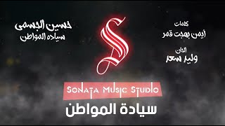 سيادة المواطن - حسين الجسمى - كاريوكى - موسيقى بالكلمات - Karaoky - With Lyrics