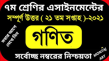 Class 7 21th Week Math Assignment 2021 | ৭ম শ্রেণির ২১তম সপ্তাহের গণিত এসাইনমেন্ট ২০২১