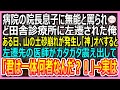 【感動する話】大学病院の院長息子に無能と罵られ、ど田舎の診療所に左遷された俺。ある日、大事故が起こり大惨事に！俺が本気を出して患者を救うと「あなた一体何者？！」→実は…【いい話・朗読・泣ける話】