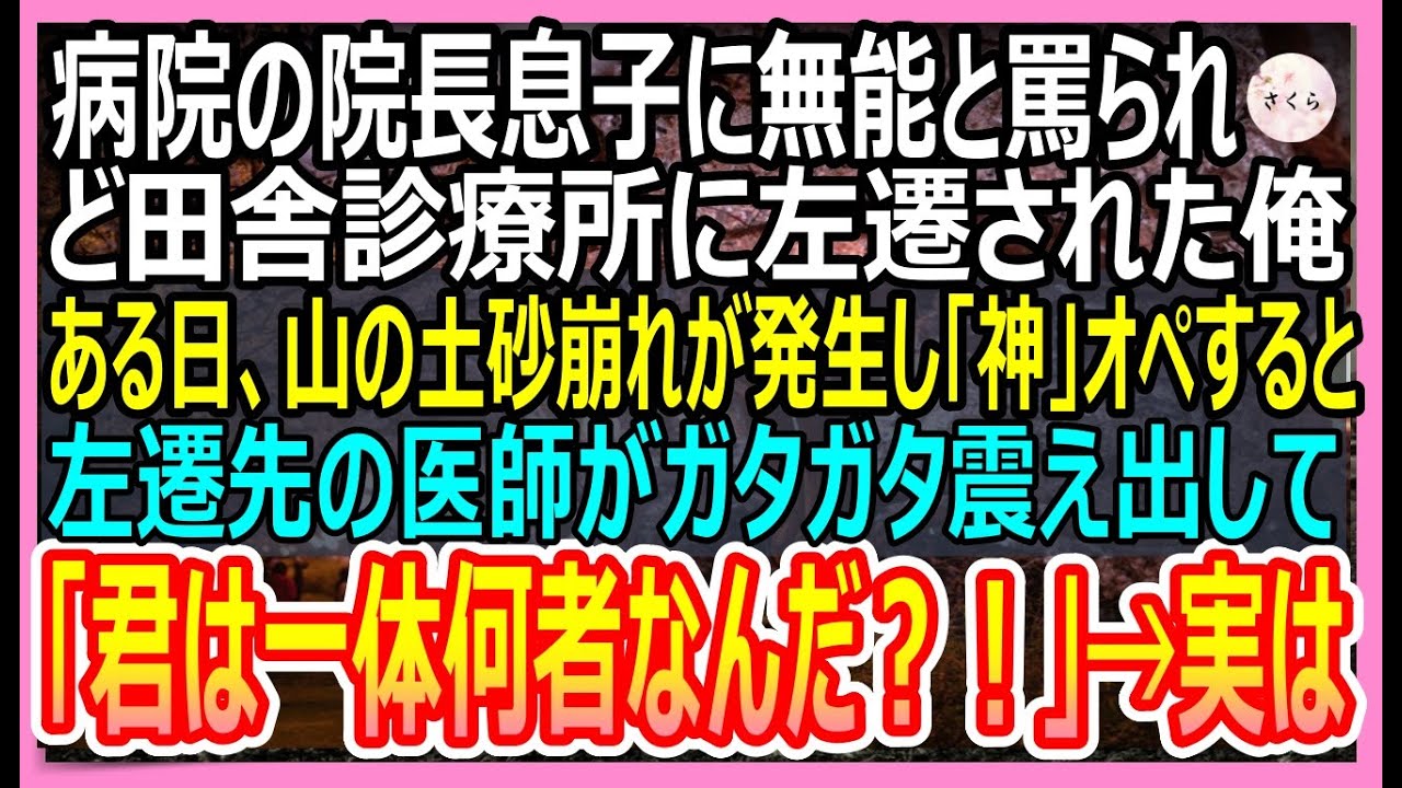 【感動する話】大学病院の院長息子に無能と罵られ、ど田舎の診療所に左遷された俺。ある日、大事故が起こり大惨事に！俺が本気を出して患者を救うと「あなた一体何者？！」→実は…【いい話・朗読・泣ける話】