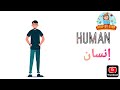 نطق كلمة Human إنسان How To Pronounce Human إزاي تنطقها صح 