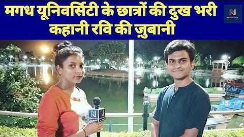 मगध यूनिवर्सिटी के छात्रों की दुख भरी कहानी सुनिए रवि की जुबानी।      #MagdhUniversity #GetTogether