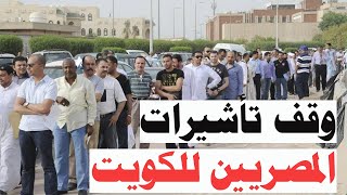 ممنوع دخول العمالة المصرية الي الكويت ؟ السفر الي الكويت
