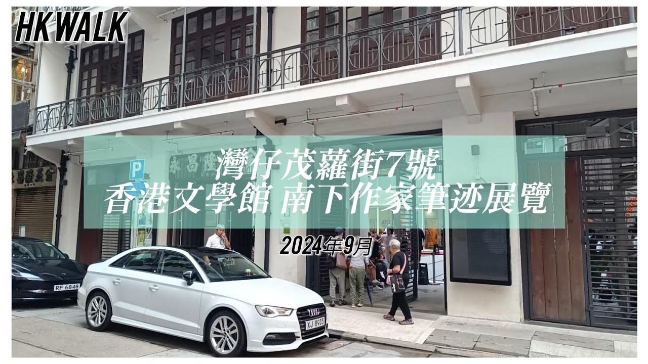 HKWALK灣仔遊 | 茂蘿街7號 