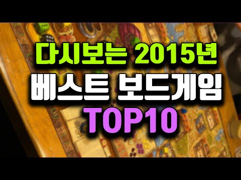 ☆ 다시보는 2015년 베스트 보드게임 ☆ 랭킹 TOP 10