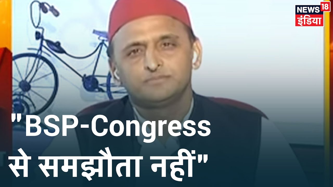 Akhilesh Yadav ने कहा- BSP और Congress से आने वाले समय में समझौता नहीं होगा। News18 Adhiveshan