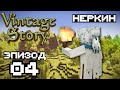 Vintage Story: Эпизод 04 - Начало медного века | Nerkin