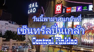 พาทุกคนไปสนุกกันที่ เซ็นทรัลปิ่นเกล้า #เซ็นทรัลปิ่นเกล้า#Centralpinklao #bangkok #thailand