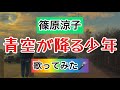 【篠原涼子】青空が降る少年 歌ってみた🎤