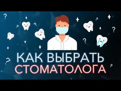 Как выбрать действительно хорошего стоматолога. Как не ошибиться.