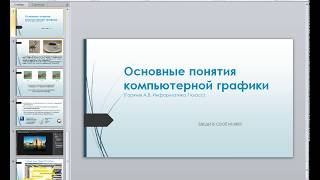 Презентация "Основные понятия компьютерной графики" обзор (10 слайдов) 7 класс к учебнику Презентация "Основные понятия компьютерной графики" обзор (10 слайдов) 7 класс к учебнику