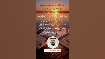 سورة' القدر' برواية حفص عن عاصم.... القارئ الشيخ فارس عباد #قرآن #quran