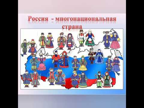 Народы России и их  традиции