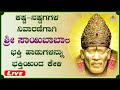 Shiradinatha Sainatha | Shirdi Sai Baba Devotional Kannada Songs | Kannada Bhakti Songs
