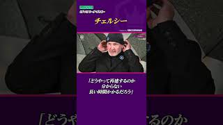 OB選手『フランク・ルブーフ』が語るチェルシーの現状