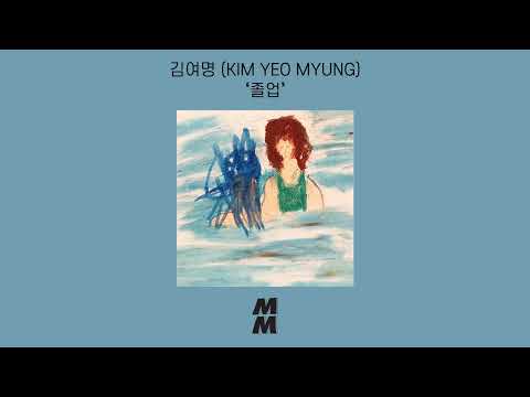 [Official Audio] KIM YEO MYUNG (김여명) - graduation (졸업)