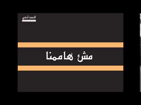  ولاد الحارة - مش هاممنا باستضاقة سهيل(دام) We7 Feat Suhel (dam) Msh Hamemna