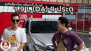 1.9 L(DA) 4 ประตู #บิ๊กสระแก้ว #ดีที่สุดสระแก้ว