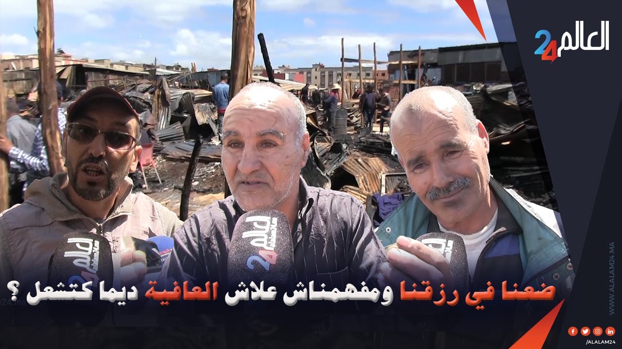 حريق سوق الصالحين بسلا يخلف خسائر بالملايين و التجار يحكون تفاصيل ليلة الفاجعة