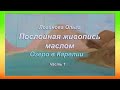 Озеро Карелии. Ладожские шхеры. Картина маслом. Часть 1. Логинова Ольга