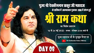 D - LIVE - Shri Ram Katha | Ahmedabad. Gujarat - 2008 | Day - 8 | 16 - 24 May 2022 | ThakurJiMaharaj