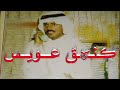 عيسى الاحسائي من الظهران باكلم حبيبي اسطوانه عيسى الاحسائي من الظهران باكلم حبيبي اسطوانه