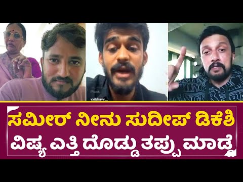 ಸುದೀಪ್ ಹೆಸರು ಎತ್ತಿದ್ಕೆ ಸಮೀರ್ ಮೇಲೆ ರೊಚ್ಚಿಗೆದ್ದ ಅತ್ತೆ ಭಾವ|Insta Sameer Sister Husband Controversy|SStv ಸುದೀಪ್ ಹೆಸರು ಎತ್ತಿದ್ಕೆ ಸಮೀರ್ ಮೇಲೆ ರೊಚ್ಚಿಗೆದ್ದ ಅತ್ತೆ ಭಾವ|Insta Sameer Sister Husband Controversy|SStv