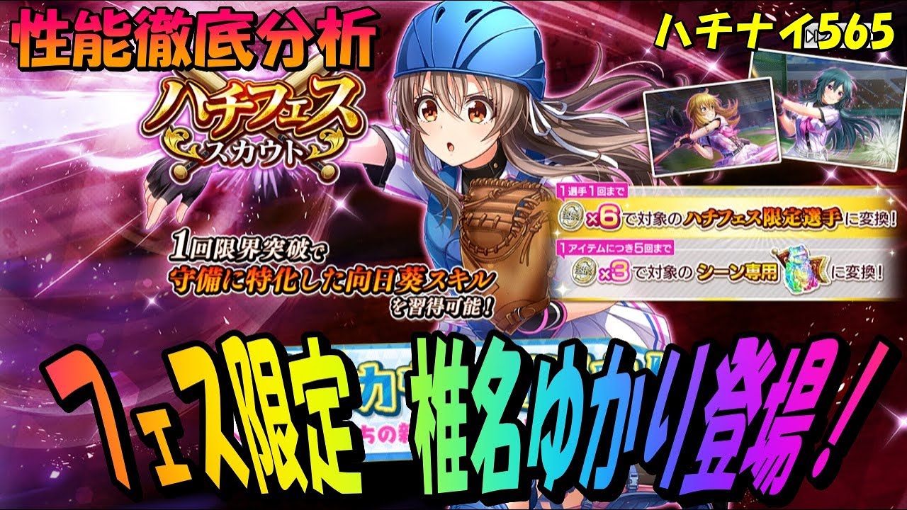 ハチナイ フェス限 椎名ゆかり登場 性能徹底分析 八月のシンデレラナイン 565 Youtube