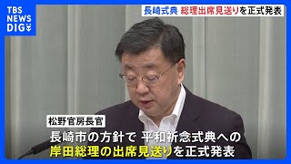 岸田総理、長崎の平和祈念式典への出席見送りを正式発表　台風6号の接近で｜TBS NEWS DIG