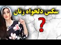 ۶ چیز که زنان در اتاق خواب هوس میکنن   ولی به مردها نمیگن  رمزگشایی از سکس زنان