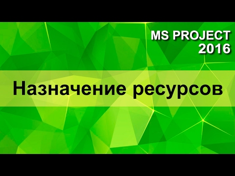 видео: MS Project 2016 Назначение ресурсов